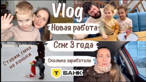 Новая работа. Сколько зарабатывает представитель в Т-БАНКЕ. Первые шаги на льду в 3 года.