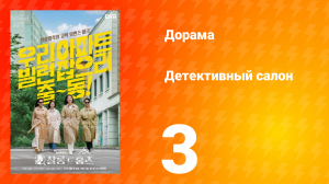 Детективный салон 3 серия