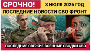 Новости СВО на 3 июля.Ситуация Война на Украине. Юрий Подоляка. Сводки СВО на 03.07.2026