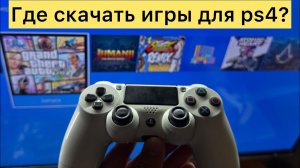 Где скачать игры для ps4?
