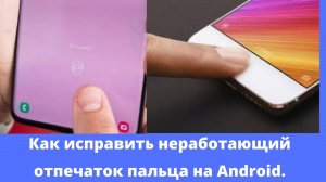 Как исправить неработающий отпечаток пальца на Android
