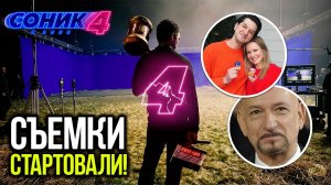 ПЕРВЫЙ ВЗГЛЯД НА СЪЕМКИ - СОНИК В КИНО 4 | ГОЛОС ЭМИ, ТРЕТИЙ ФИЛЬМ, БЕН КИНГСЛИ В РОЛИ?, ФАКТЫ
