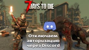 7 Days to Die Гайды: Отключаем авторизацию через Дискорд ☣7 Days to Die: Disable Discord Auth Easily