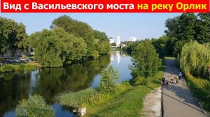 20260702 Васильевский мост река Орлик Набережная Есенина Спорткомплекс  Труд Успенский собор г Орёл