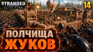 Полчища жуков - прохождение Stranded: Alien Dawn, 14 серия