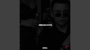 Обманула