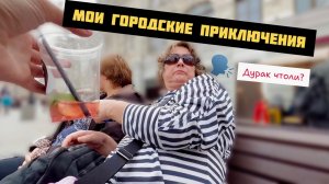 МОИ ГОРОДСКИЕ ПРИКЛЮЧЕНИЯ/РЕАКЦИИ ПРОХОЖИХ