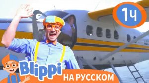 Гидросамолет _ Изучай этот мир вместе с Блиппи _ Обучающие видео для детей _ Blippi