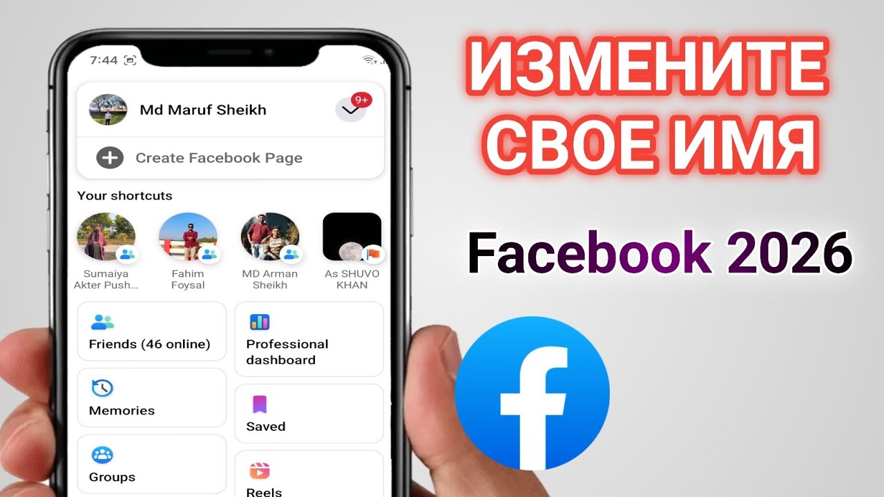 Как изменить имя в Facebook в 2026 году? смотреть онлайн