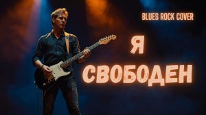 Я СВОБОДЕН | Blues Rock Cover (2026)