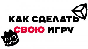 КАК СДЕЛАТЬ СВОЮ ИГРУ?