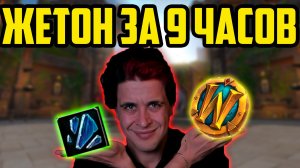 ЖЕТОН ЗА 9 ЧАСОВ
