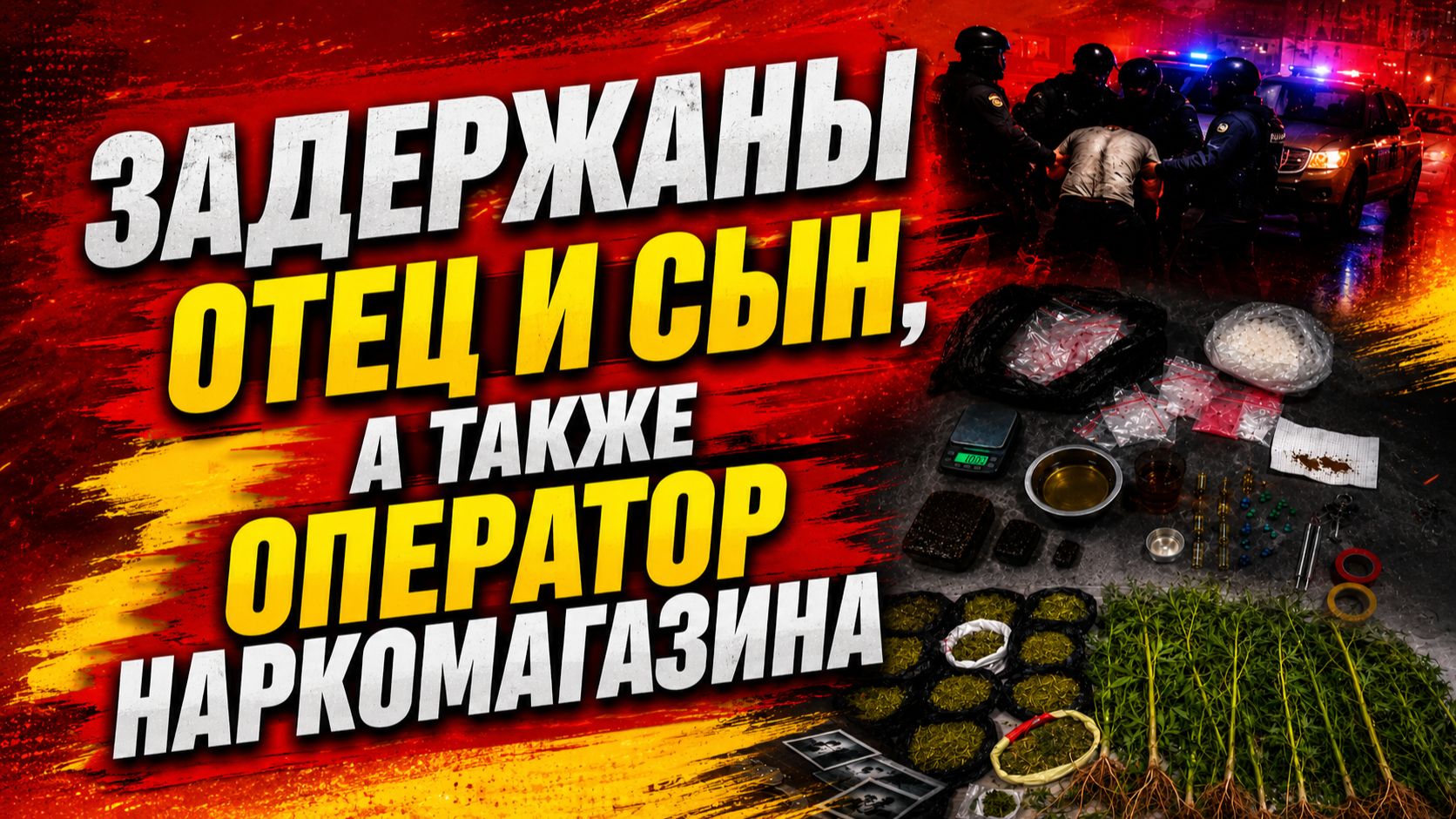 Задержаны отец и сын, а также оператор наркомагазина смотреть онлайн