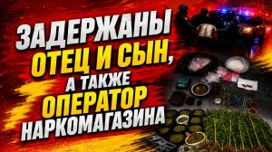 Задержаны отец и сын, а также оператор наркомагазина