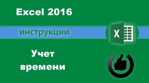 Как сложить время в Excel