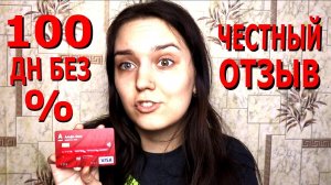 Отзыв о кредитной карте «100 дней без процентов» от Альфа Банка
