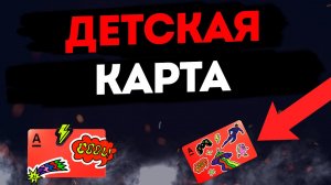 Детская карта от Альфа-банка: Управляйте деньгами, как взрослые