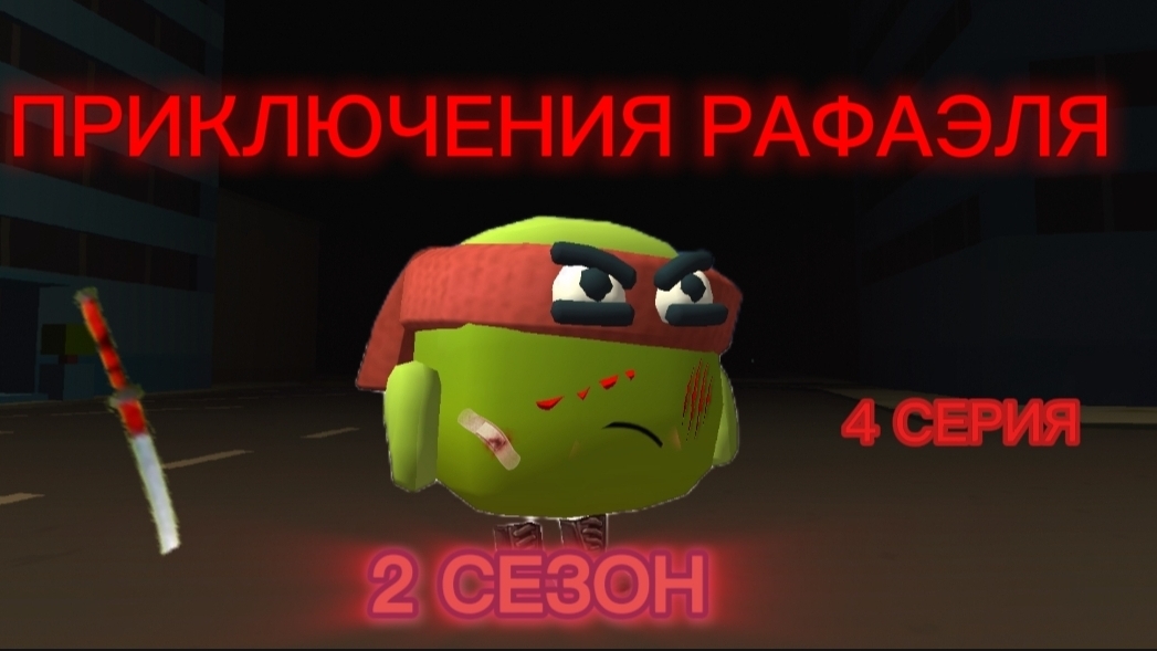 ПРИКЛЮЧЕНИЯ РАФАЭЛЯ 2 СЕЗОН 4 СЕРИЯ|КАЖЕТСЯ ИЛИ НЕ КАЖЕТСЯ? смотреть онлайн