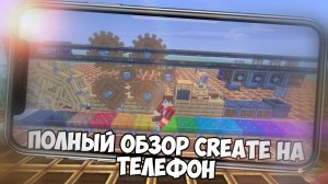 Как Скачать Create мод на Телефон в 2026 году | ПОЛНЫЙ обзор Майнкрафт ПЕ Бедрок 1.26+