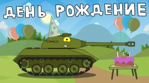 День рождение - Мультики про танки