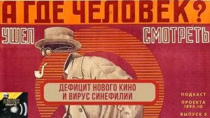 Лихие двадцатые. S01S05. Дефицит нового кино и вирус синефилии