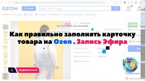 Как правильно заполнять карточку товара на Ozon. Запись Эфира