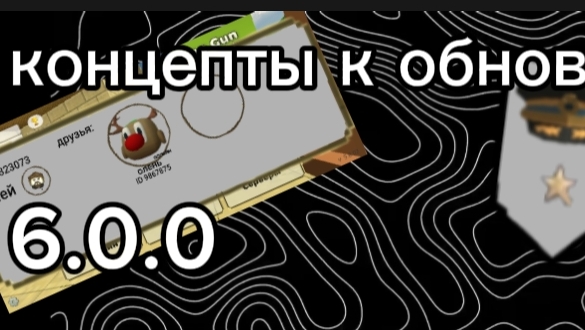 Концепты для обновления 6.0.0 в чикен ган. смотреть онлайн