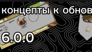 Концепты для обновления 6.0.0 в чикен ган.