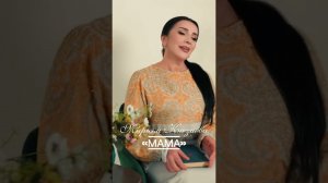 Марьям Казиева - Мама. Новинка 2025 год