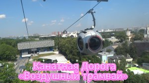 Канатная дорога «Воздушный трамвай» ВДНХ Москва