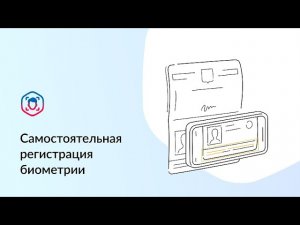 Самостоятельная регистрация биометрии