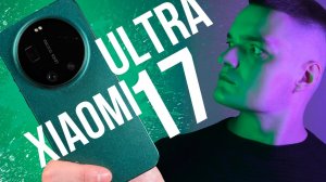 XIAOMI 17 ULTRA! ЛУЧШИЙ флагман, ХУДШИЙ камерафон! Обзор!