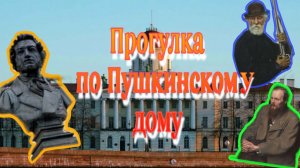 Литературный музей Пушкинского Дома: экскурсия русской литературы XIX в. от студентов-историков ЛГУ