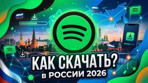 КАК СКАЧАТЬ SPOTIFY В РОССИИ В 2026