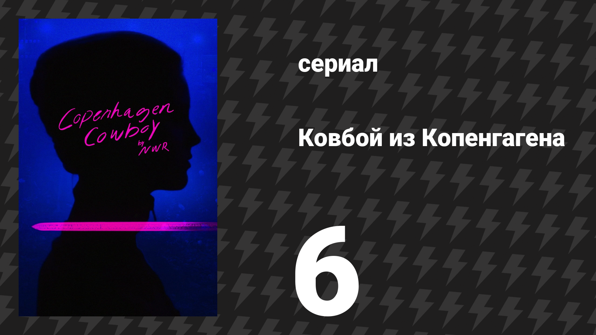 Ковбой из Копенгагена 6 серия «Небеса падут» (сериал, 2023)