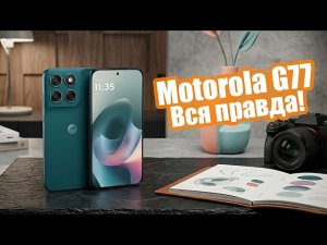 Смартфон Motorola Moto G77 Стоит ли покупать?