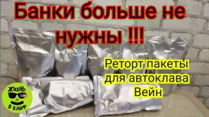 Реторт Пакет для автоклава Вейн.