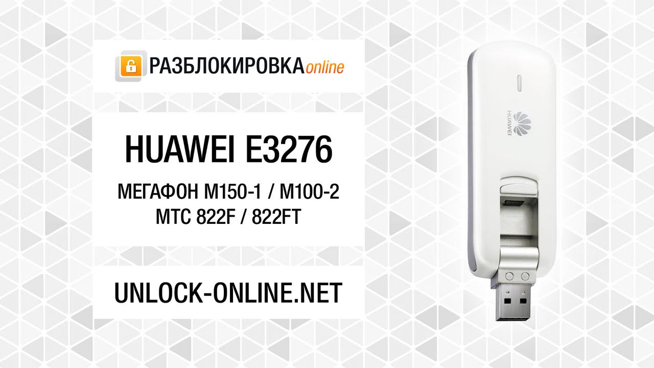 Разблокировка 4G-модема Huawei E3276 (Мегафон М150-1/М100-2, МТС 822F/822FT) смотреть онлайн