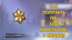 Как копить кристаллы авроры в Мобайл Ледженс?