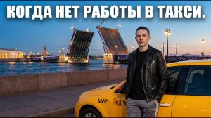 Такси- дно. Показываю, как работать, когда нет спроса.