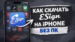 Установка .ipa файлов на iPhone | Как скачать ESign на iPhone без ПК