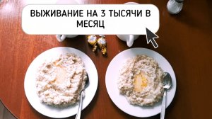 ВЫЖИВАНИЕ НА 3 ТЫСЯЧИ В МЕСЯЦ | архив