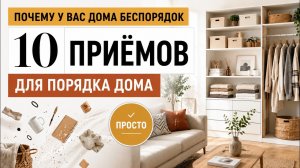 Почему дома всегда беспорядок? 10 приёмов, которые реально работают
