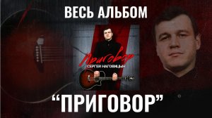 Сергей Наговицын «Приговор» (ВЕСЬ АЛЬБОМ)