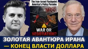 СРОЧНО. ЭКСТРЕННО. Проф. Стив Ханке: Иран и Израиль — парадокс американской политики