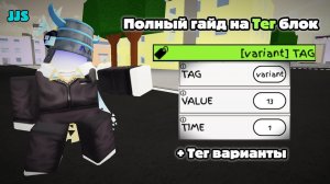 Полный гайд на Тег блок в JJS + Тег варианты