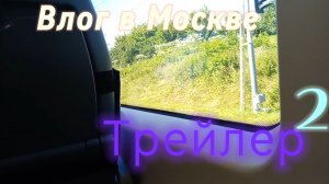 2 трейлер влога в Москве