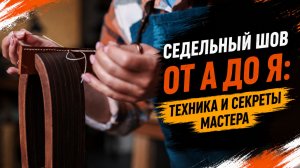 Седельный шов от А до Я: техника и секреты мастера