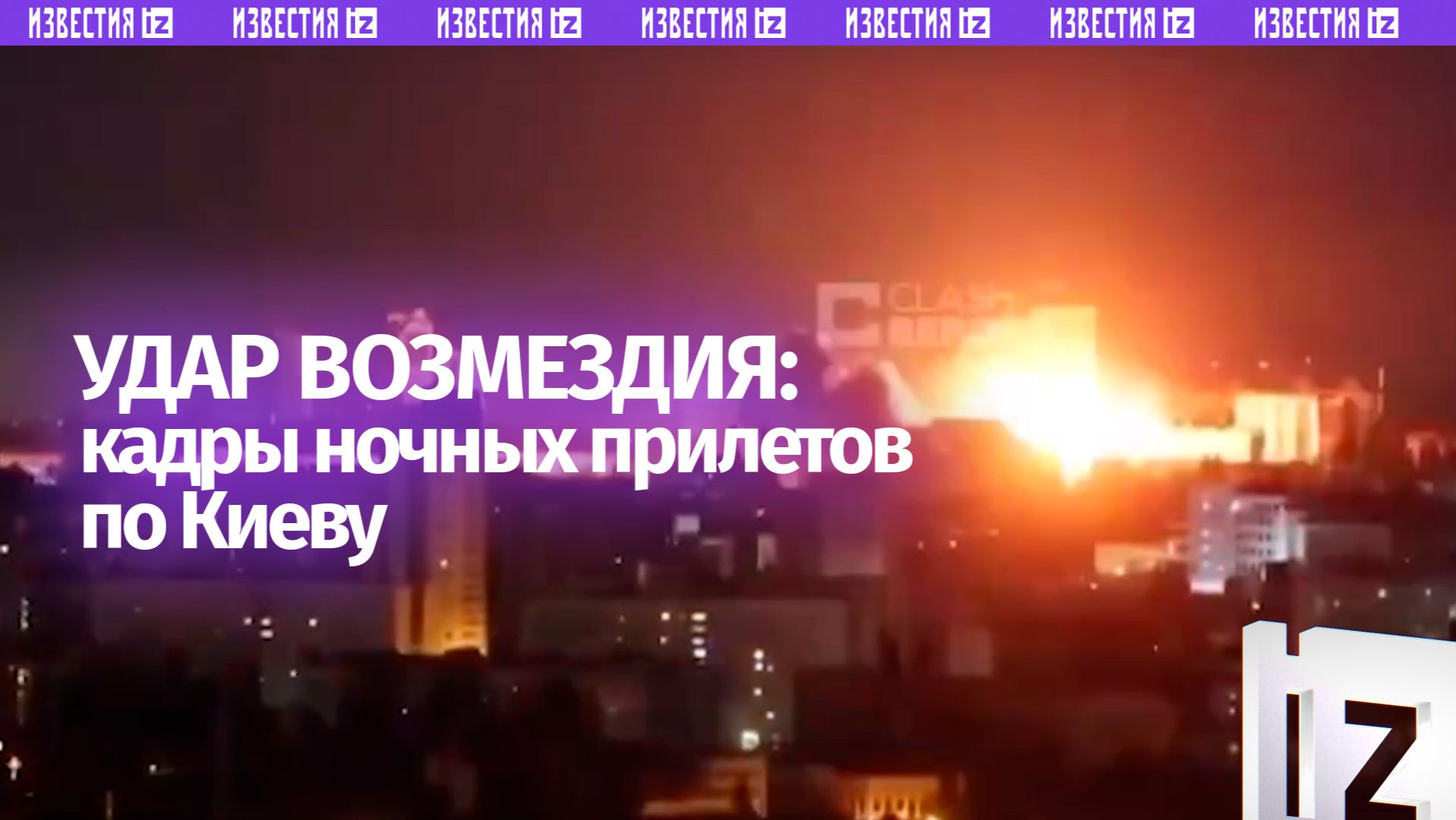 Кадры ночного удара возмездия ВС РФ по Киеву в ответ на террористические атаки Украины смотреть онлайн