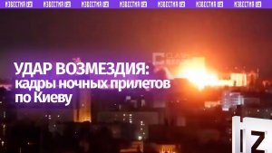 Кадры ночного удара возмездия ВС РФ по Киеву в ответ на террористические атаки Украины